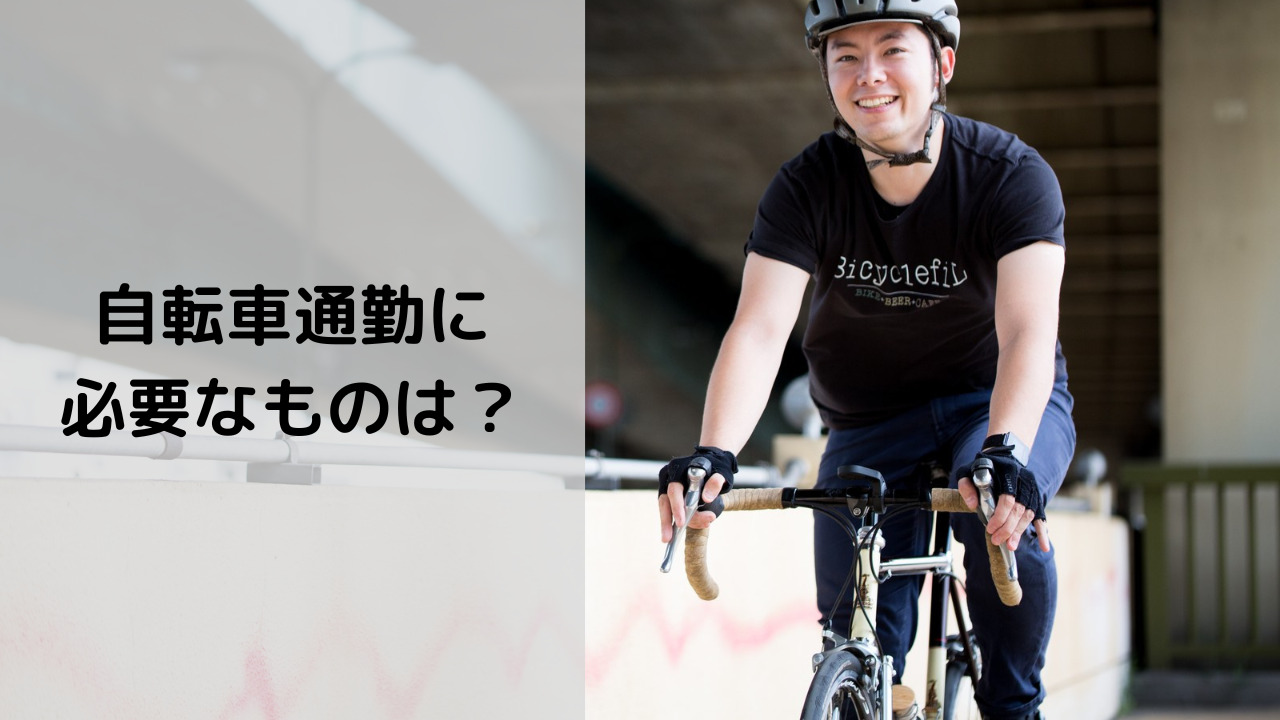 自転車 必要 な もの