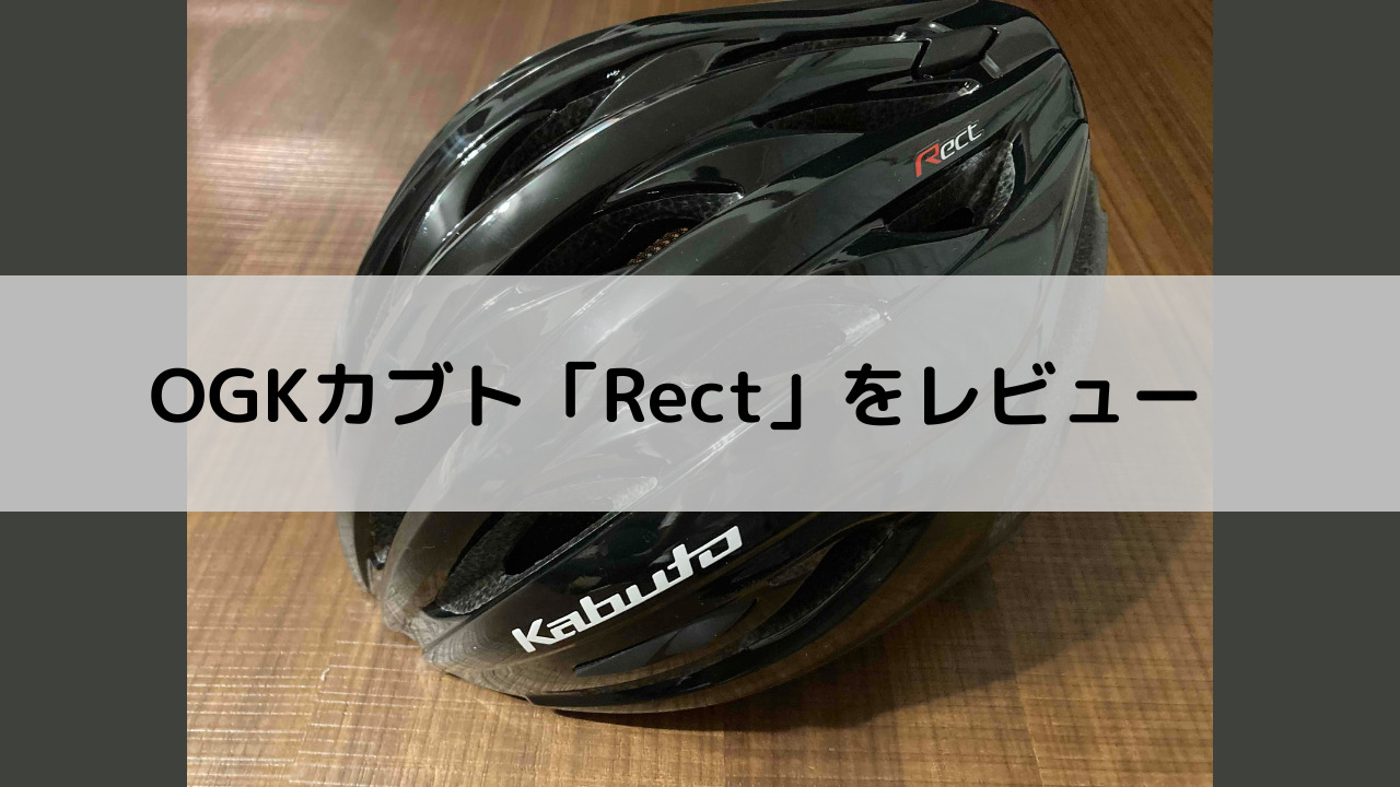 ヘルメット】OGKカブトRECTをレビュー【エントリークラス】