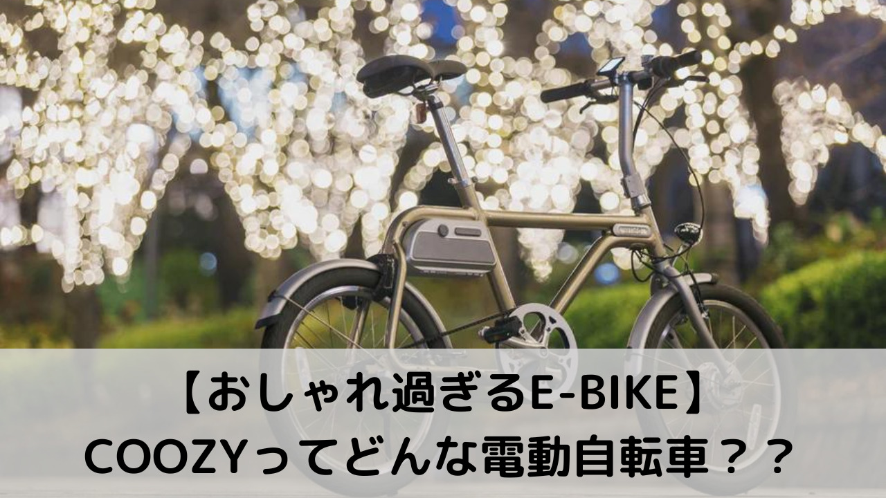 おしゃれ過ぎるE-BIKE】COOZYってどんな電動自転車？？