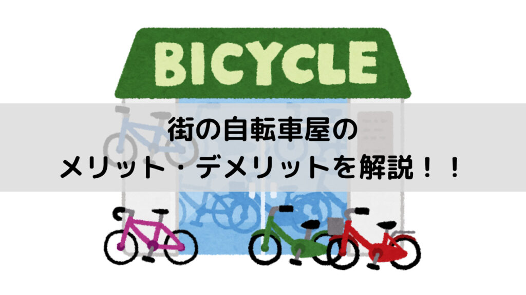 街の自転車屋