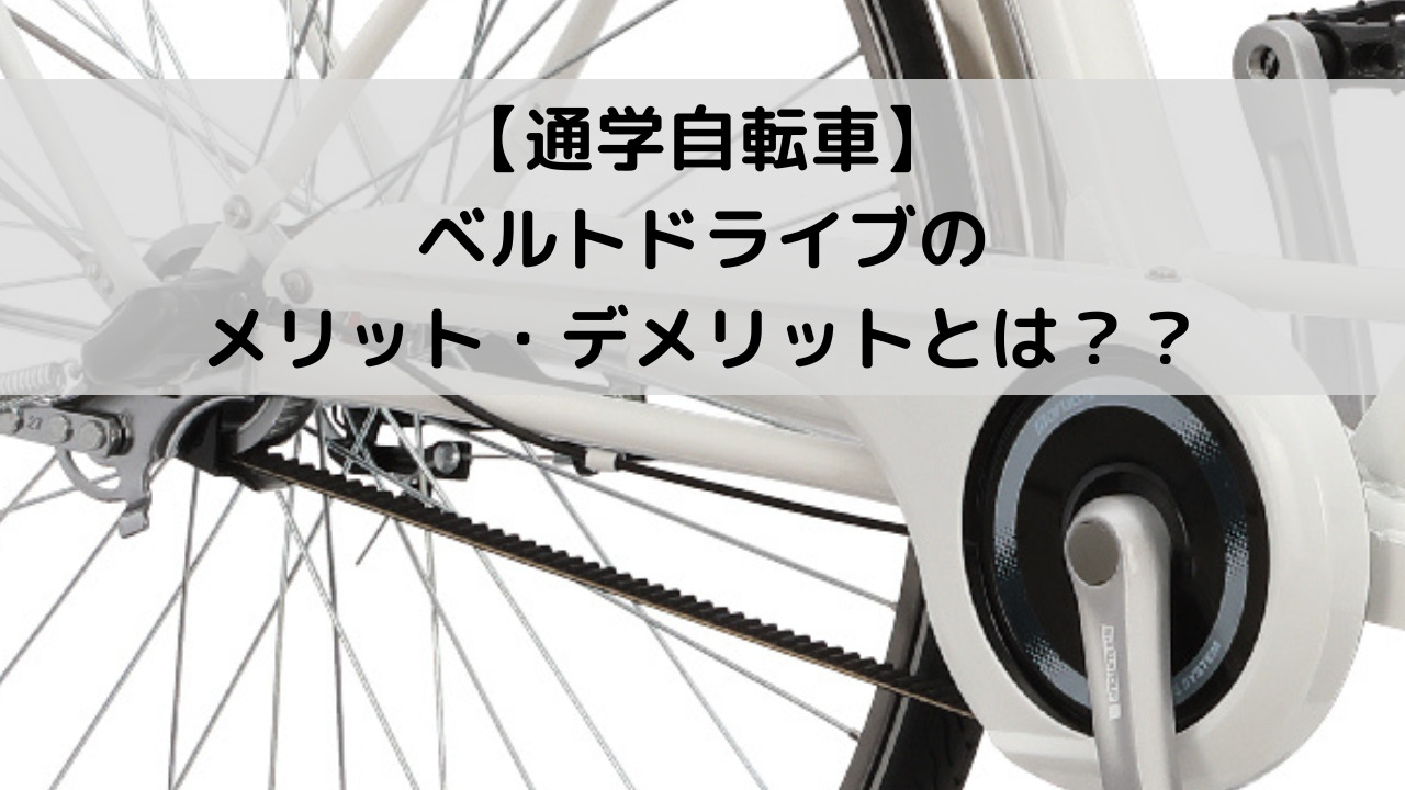 自転車 ベルト メリット