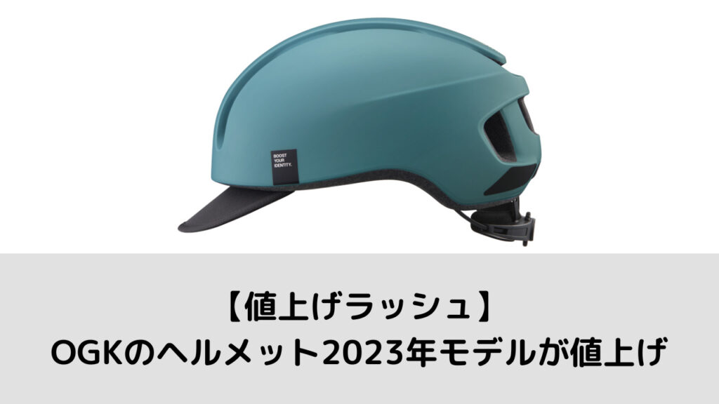 【値上げラッシュ】OGKのヘルメット2023年モデルが値上げ