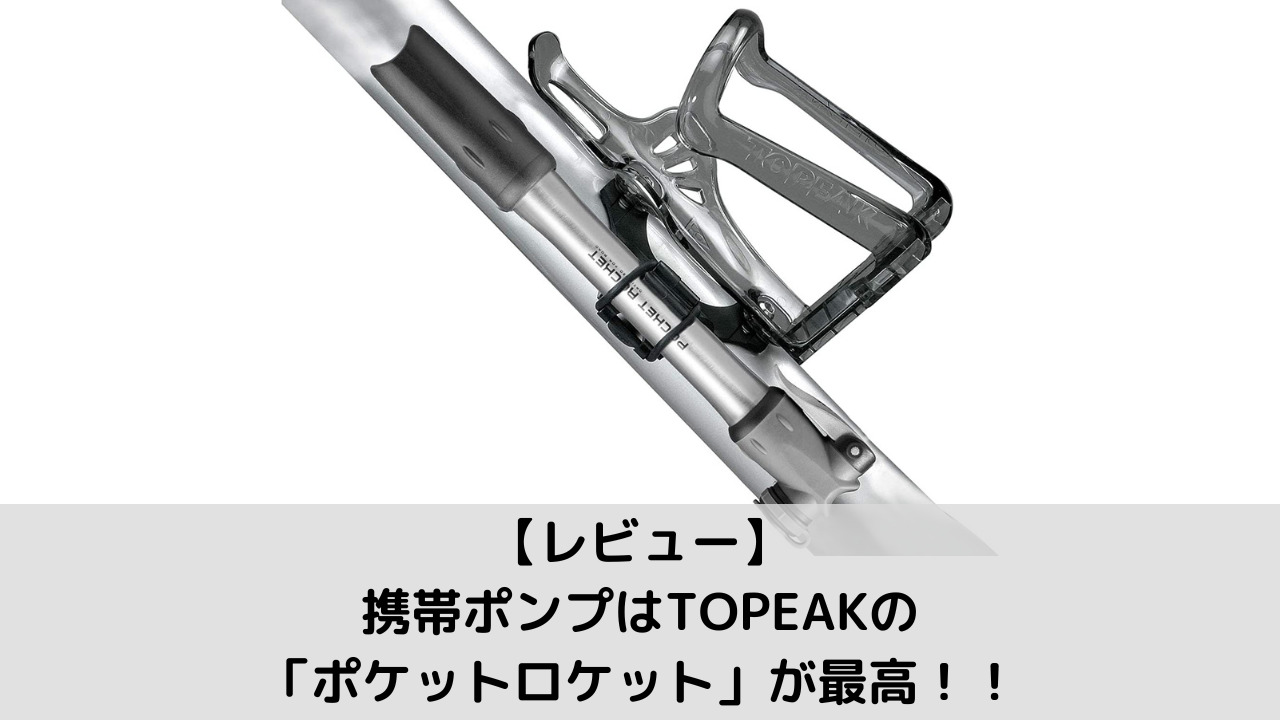 レビュー】携帯ポンプはTOPEAKの「ポケットロケット」が最高！！