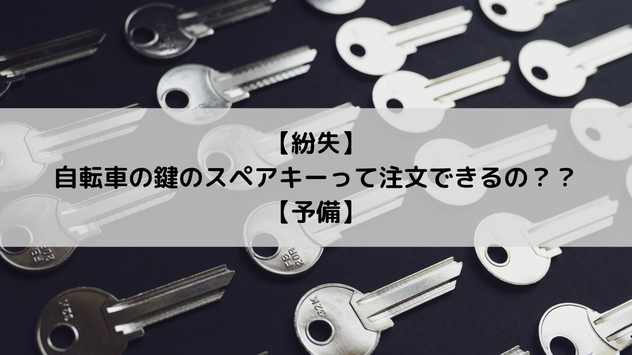 ブリヂストンサイクル スペアキー BRIDGESTONE めまぐるしく 自転車 スペアキー