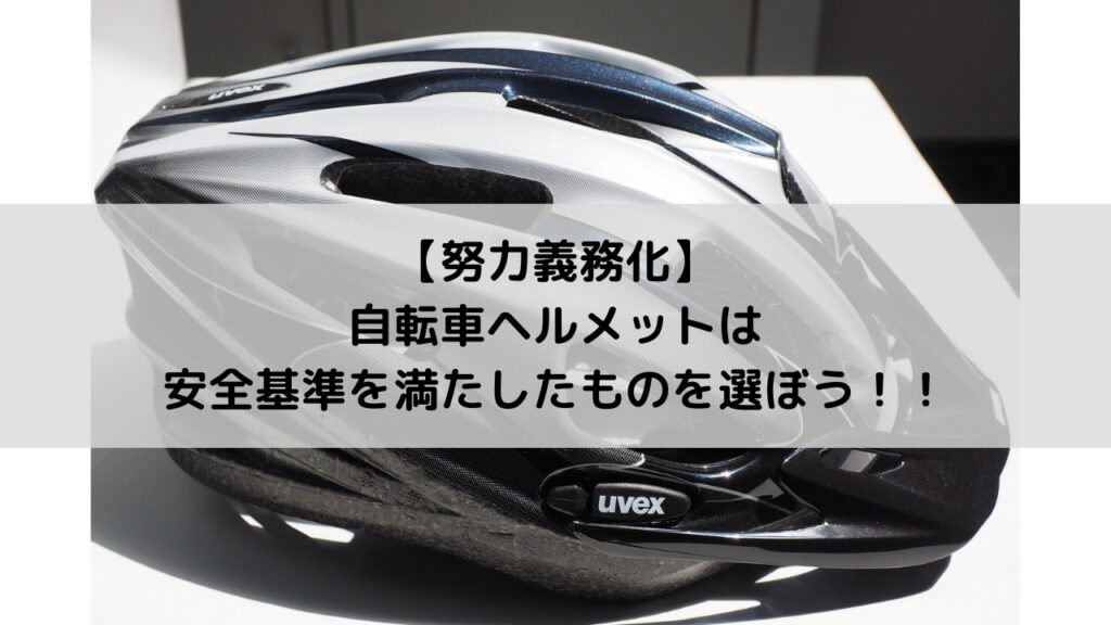 【努力義務化】自転車ヘルメットは安全基準を満たしたものを選ぼう！！