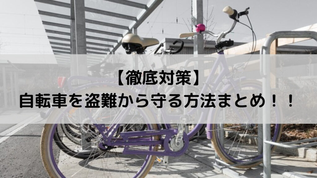 【徹底対策】自転車を盗難から守る方法まとめ！！