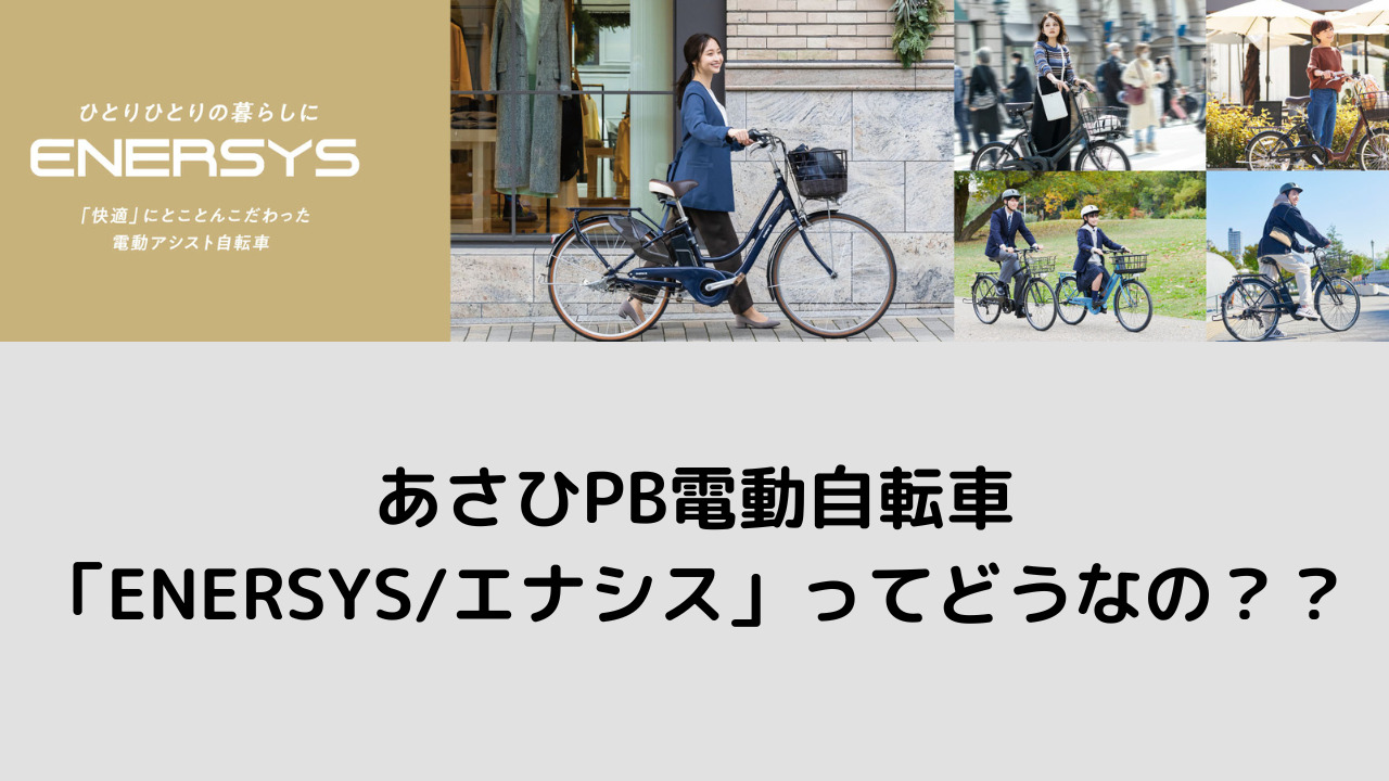 あさひPB電動自転車「ENERSYS/エナシス」ってどうなの？？