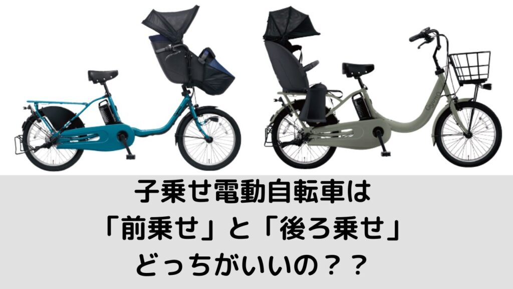 子乗せ電動自転車は「前乗せ」と「後ろ乗せ」どっちがいいの？？