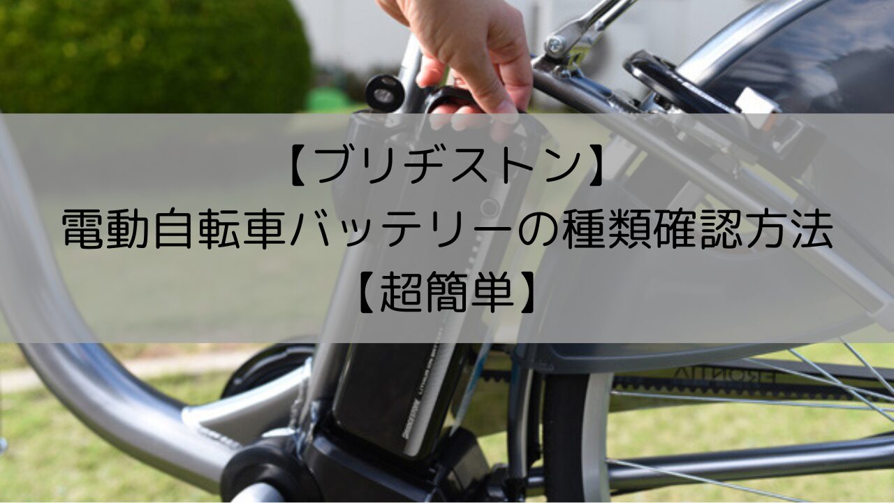 ブリヂストン】電動自転車バッテリーの種類確認方法【超簡単】